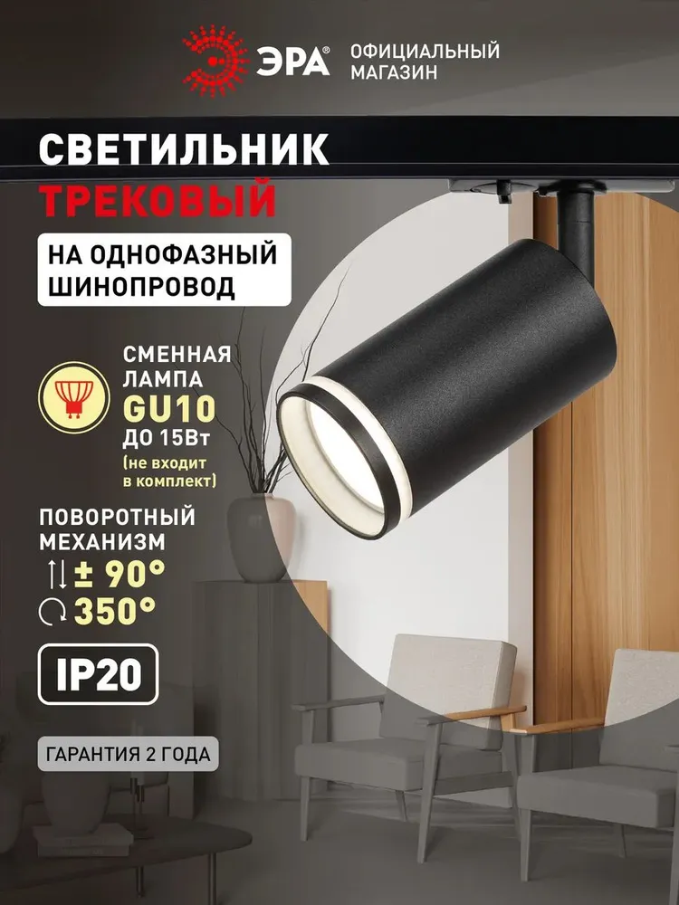 Трековый светильник ЭРА TR52-GU10 BK на шинопровод однофазный / Спот потолочный на кухню в спальню в прихожую GU10 матовый черный, черный