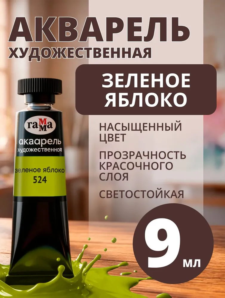 Акварель художественная Гамма "Старый мастер" зеленое яблоко, 9мл, туба (111021524), 9 мл