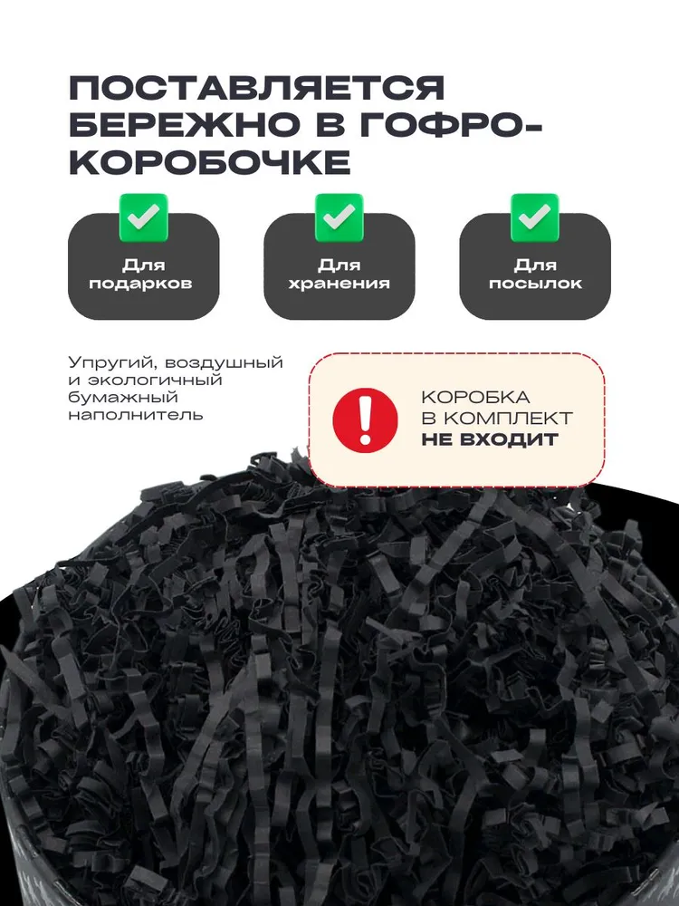 Наполнитель для подарочных коробок Бумажный. Черный, черный, фото 2
