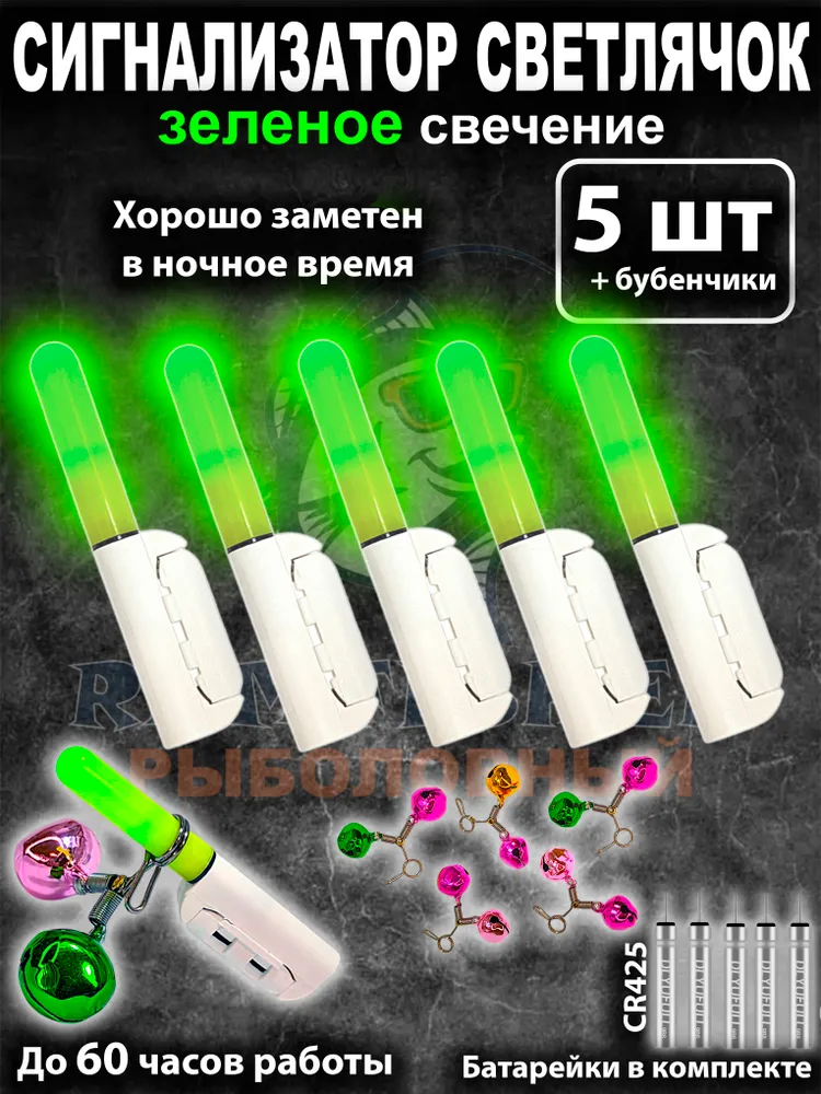 Умный сигнализатор поклевки светлячок на фидер, кончик удилища с бубенчиком LED красный, зеленый 1 шт на батарейках, 1 цв., 5 шт