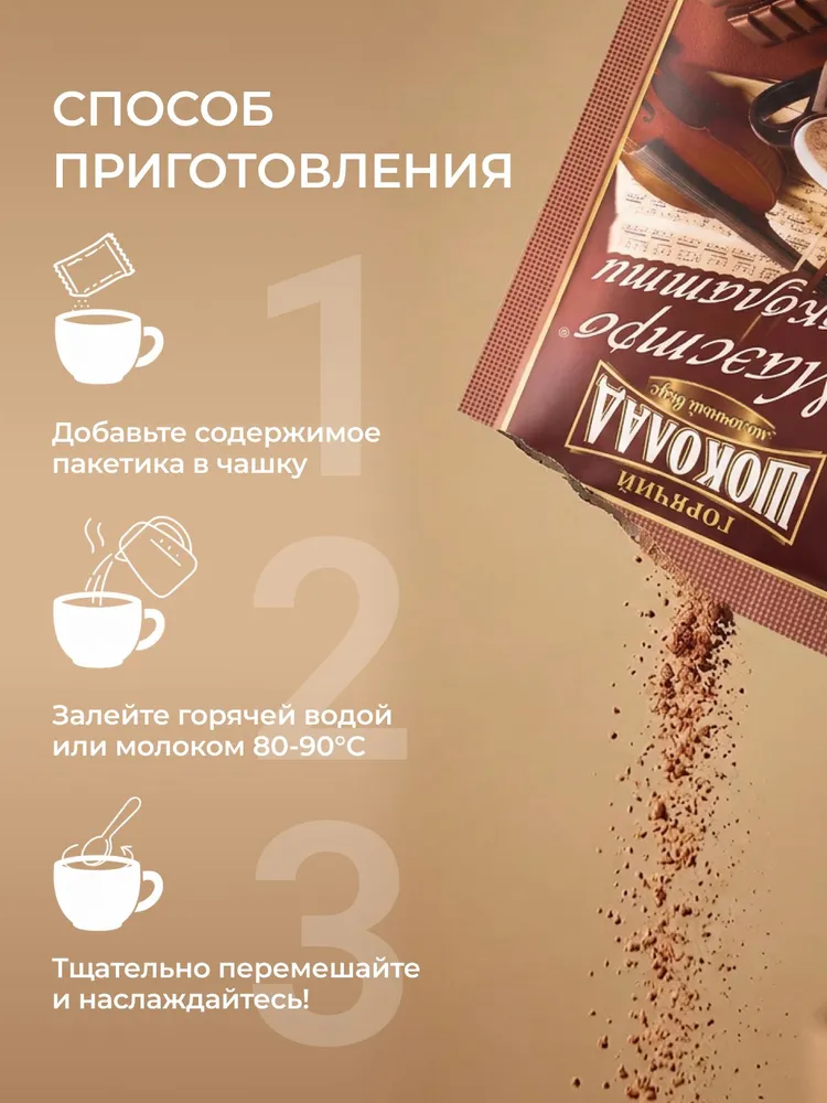 Горячий шоколад Маэстро Чоколатти вкус По-испански. В пакетиках 10 шт, какао растворимый, 10 шт, фото 4