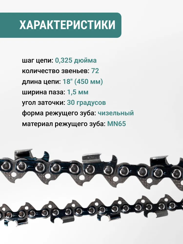 Цепь пильная МАСТЕР 72 звеньев 450 мм (18") 0,325" 1.5 L72-0,325-1.5 VIRA, вариант, фото 2