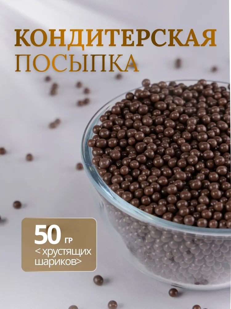 Посыпка для декора, Криспи Молочный шоколад, 50 грамм, вариант