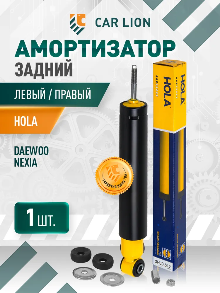 Амортизатор HOLA Daewoo Nexia масляный, задний, левый/правый 1шт, 1 шт