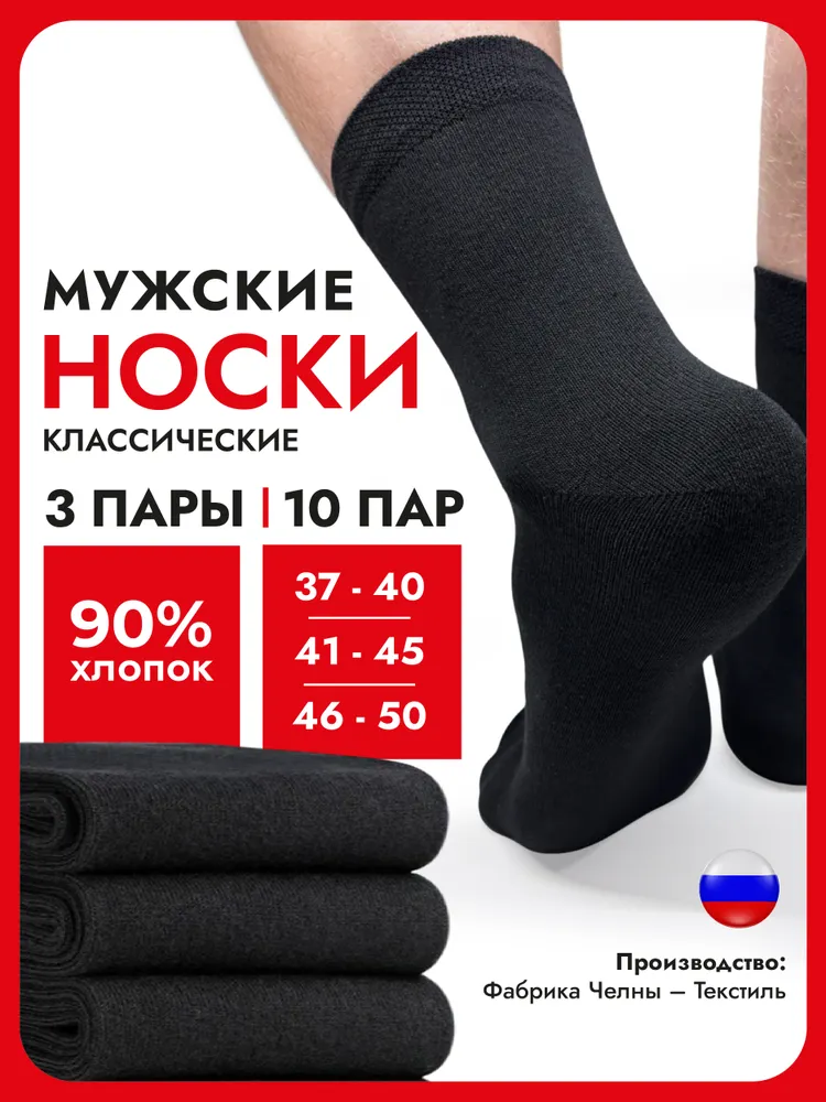 Носки Челны Текстиль мужские хлопок набор, 3 пары