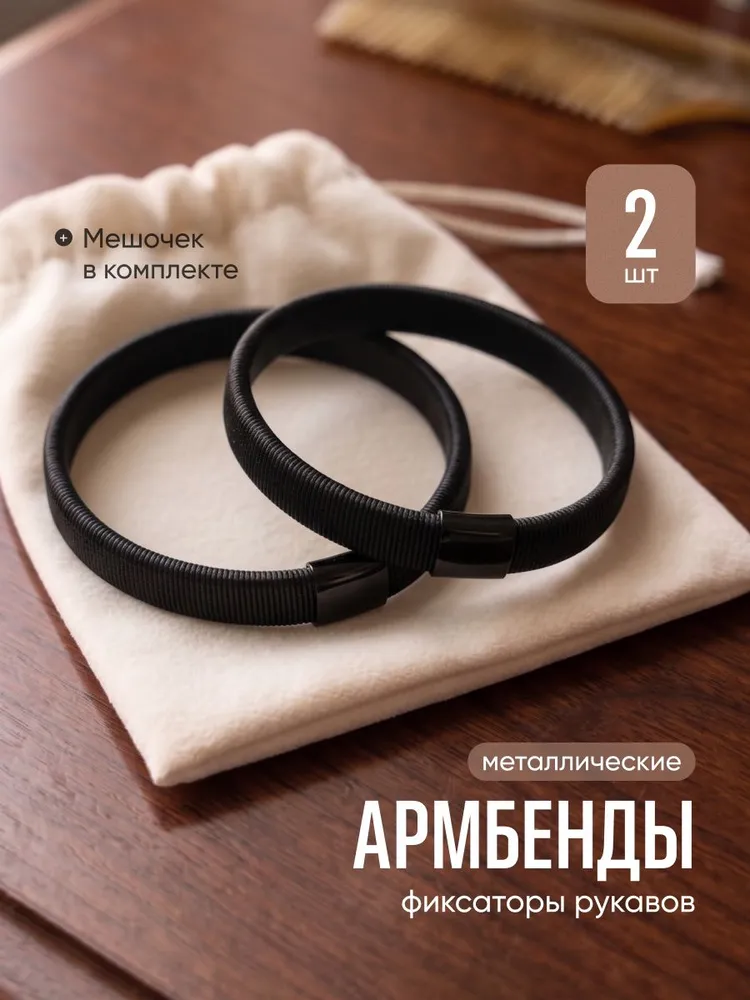 Армбенды металлические фиксаторы для рукавов JewelryMeverly, черные, 2шт