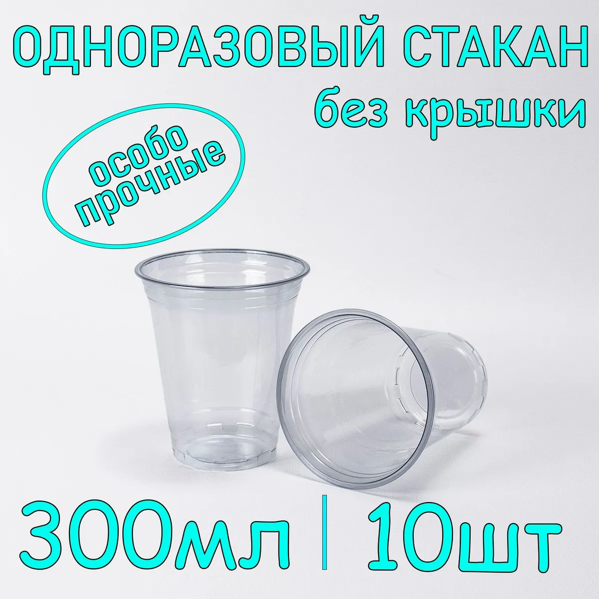 Стаканодноразовыйкреманкапэт300мл10штбезкрышки