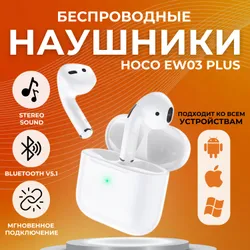 Беспроводные блютуз наушники вкладыши Hoco EW03 Plus с микрофоном, Bluetooth 5.1, для смартфона, планшета, ноутбука и компьютера, белые Рекомендуем также