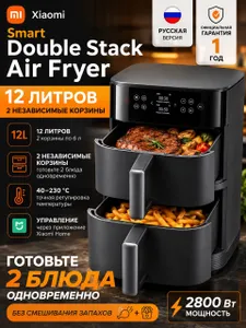 Аэрогриль электрический с двумя чашами Xiaomi Smart Double Stack Air Fryer 12л (MAF-DS1201), серый