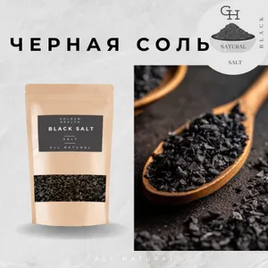 Соль Черная, четверговая соль, каленая в печи, по старимому рецепту и традициям, натуральная Premium Black Salt, y1 уп. 200 гр. Подобрали для вас