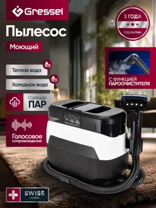 GRESSEL Моющий пылесос GVC-7305 для мебели/ковров/авто/обуви, Сенсорный дисплей, (Паровая, влажная и сухая уборка), 4 насадки, Голосовое сопровождение, Мощность всасывания 12000Па, 3 Режима очистки, Фильтр тонкой очистки (HEPA), Гарантия 3 года Подобрали для вас