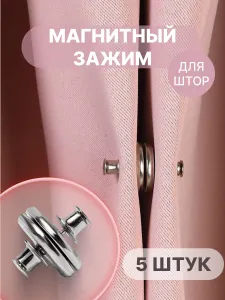 Подхваты для штор; магниты для штор 5 штук LUNA for you Подобрали для вас