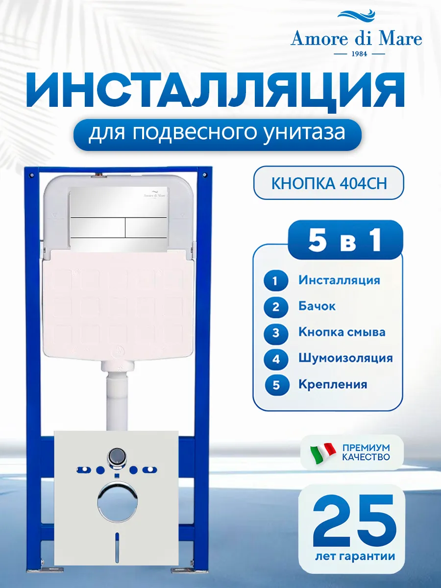 Система инсталляции для подвесного унитаза Amore di Mare QuickFit 50114, кнопка хром глянец 404CH, готовое решение 5 в 1, полный комплект для установки, регулировка ножек, Италия, гарантия 25 лет лет