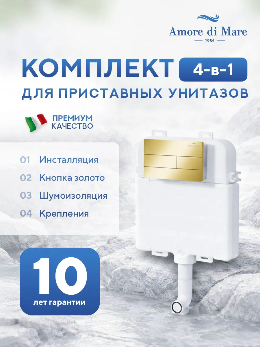 Инсталляция для приставного унитаза Amore di MareQuickFit 50800, кнопка золото 404G, полный комплект для установки, Италия, гарантия 25 лет