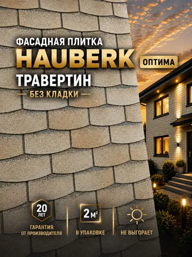 Фасадная плитка HAUBERK Камень Травертин, 1 упаковка - 2,2 м2 (облицовочная для наружной отделки дома)