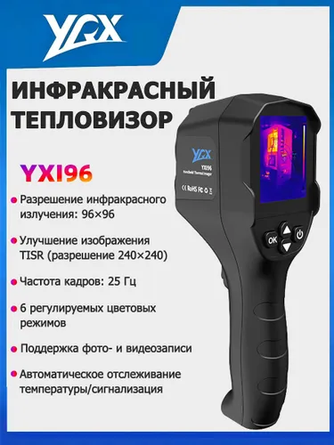 Тепловизор, технология TISR, разрешение 240x240, диапазон температур от -20 до 550 , инфракрасное разрешение 96x96, поддержка фото- и видеозаписи, YXI96