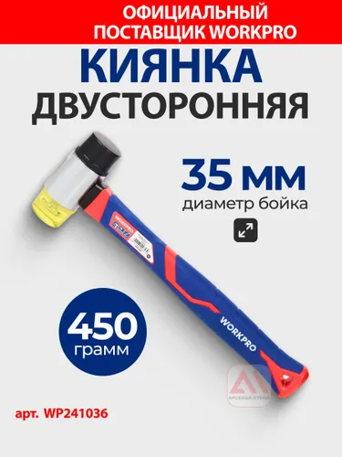 Киянка двусторонняя с фибергласовой рукояткой WORKPRO, Китай, WP241036