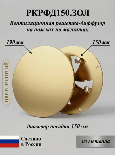 Вентиляционная решетка на магнитах РКРФД150.ЗОЛ