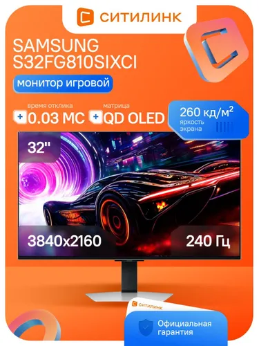 Samsung 32.00" Монитор S32FG810SIXCI (LS32FG810SIXCI), OLED, 3840x2160 4K, 240.00 Гц, серебристый