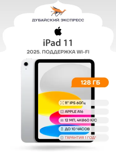 Apple Планшет iPad 11 (A16. 2025) - НОВЫЙ - , 11" 6 ГБ/128 ГБ, серебристый
