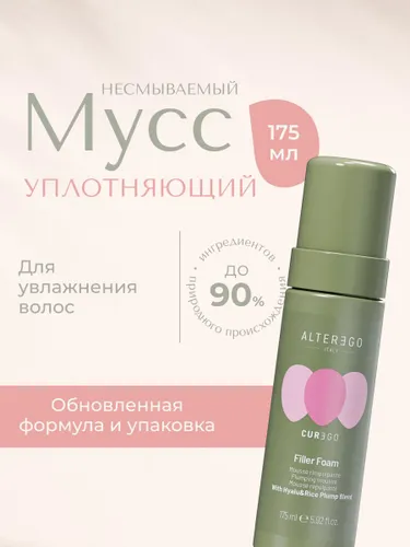 Уплотняющий мусс для волос AlterEgo Italy Cureego Filler Mousse, несмываемый, профессиональный, увлажняющий, 175 мл
