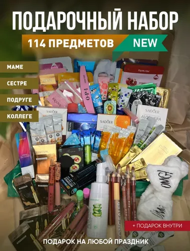 Подарочный набор с косметикой бьюти бокс уходовая косметика
