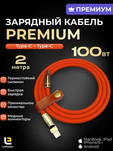 LePower Кабель для мобильных устройств USB Type-C/USB Type-C, 2 м, золотой, оранжевый