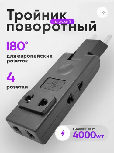 Тройник плоский поворотный 4 розетки усиленный, разветвитель 180 градусов, переходник