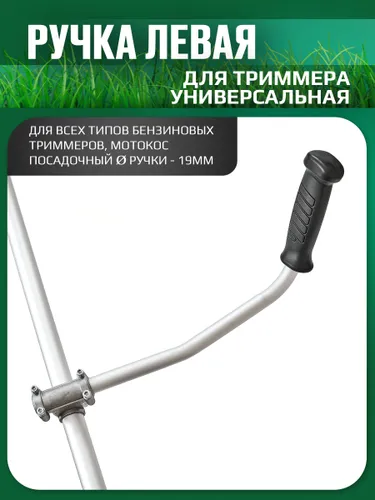 Ручка для триммера бензокосы левая