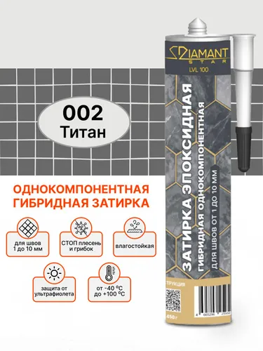 Однокомпонентная гибридная затирка для плитки 002 Титан