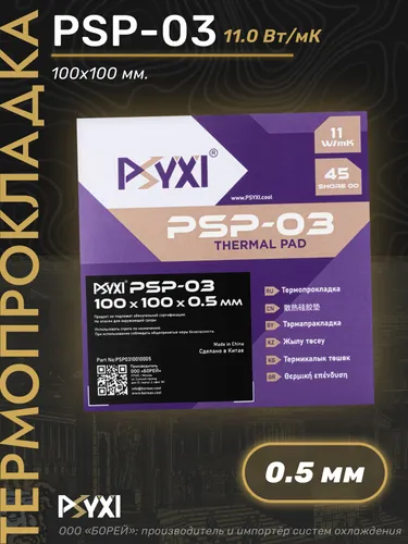 Термопрокладка PSYXI PSP-03 100x100x0.5 мм 11 W/mK