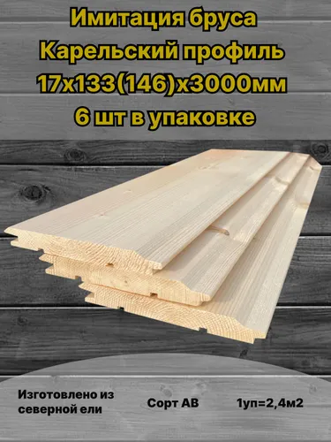 Имитация бруса Карельский профиль 17х133(146)3000мм сорт АВ 6шт в упаковке