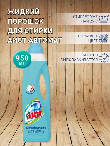 Жидкий порошок для стирки Аист автомат, 950мл х 1шт