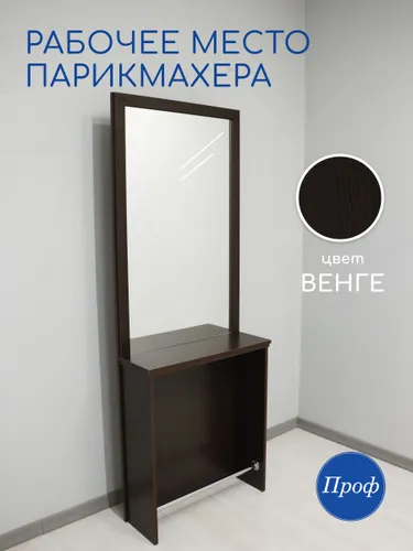 Профрешение Зеркало парикмахерское, 70 см х 190 см, 1 шт