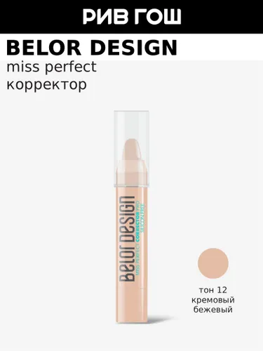 BELOR DESIGN Корректор MISS PERFECT, 2,4 гр, 12 Кремовый Бежевый
