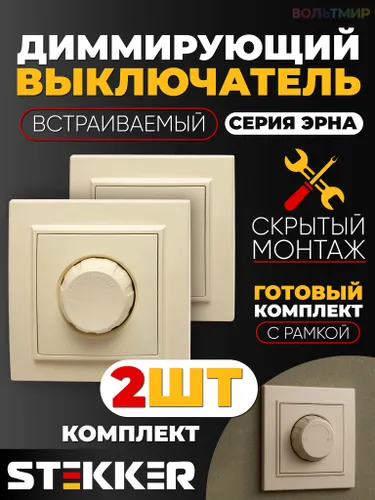 Выключатель диммирующий, STEKKER, PSW10-9006-02, 250В, 600W, серия Эрна,слоновая кость 39232 2 штуки