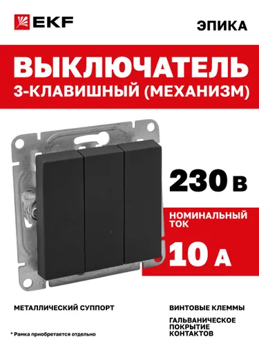 Выключатель трёхклавишный 10А, чёрный Эпика EKF (механизм, рамка под необходимое количество постов п