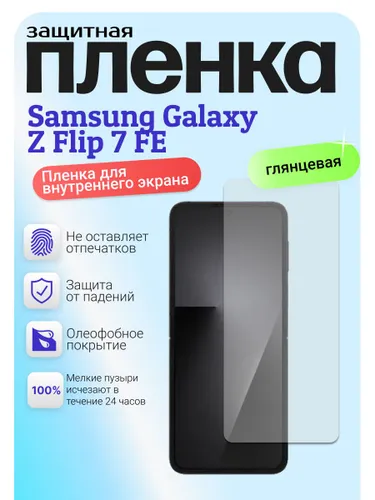 Гидрогелевая защитная бронепленка для Samsung Galaxy z Flip 7 FE, самсунг галакси зет флип 7 фе