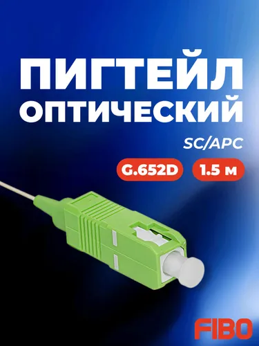 Шнур оптический монтажный (пигтейл) SC/APC, SM 9/125 - 1.5м