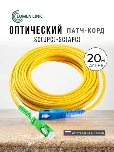 Кабель для интернет-соединения SC/SC, 20 м, белый, желтый