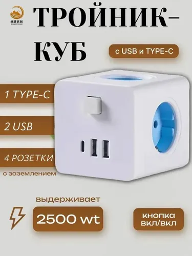 Сетевой фильтр, тройник куб на 4 розетки, 2 USB порта, 1 Type-C порт