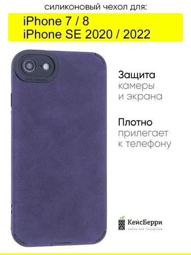 Чехол для iPhone 7, 8, SE 2020, SE 2022, серия Suede