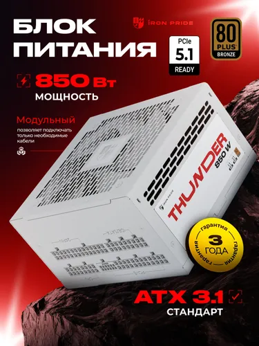 Блок питания Thunder 850W 80+Bronze ATX3.1+PCI-E 5.1(12VHPWR)+DC-DC+APFC+Модульный+3 года гарантии