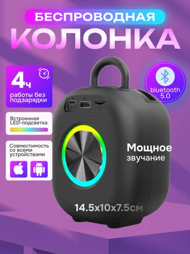 Беспроводная колонка с LED-подсветкой - 10Вт, 360 звук, ПОДТВЕРЖДЕННЫЙ срок работы 4 часа