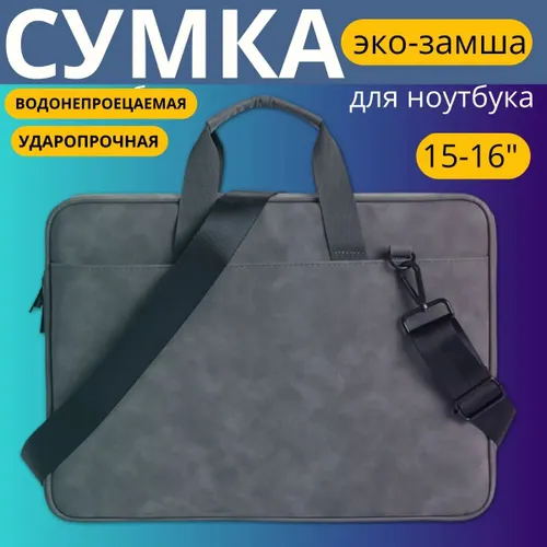 Сумка для ноутбука с плечевым ремнем, документов противоударная, влагостойкая 15-16 дюймов