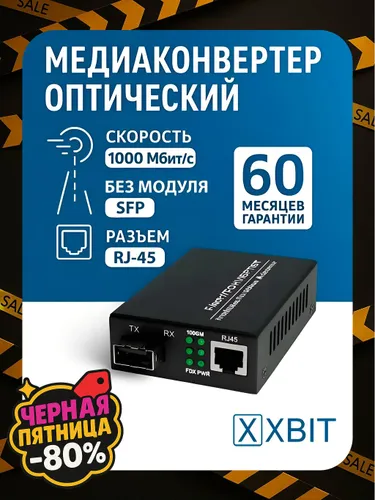 Медиаконвертер оптический XBIT SFP 1000 мбит/с 10/100/1000Base-T/1000Base-X, RJ-45/SFP, без SFP моду