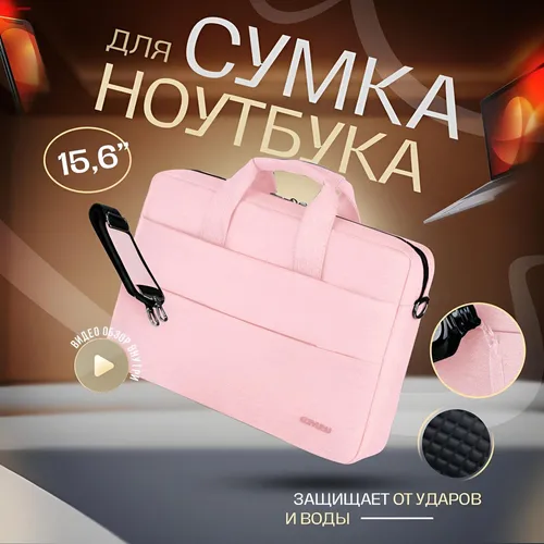 Сумка для ноутбука 15.6, для документов / Водоотталкивающая ткань, регулируемый плечевой ремень, вну