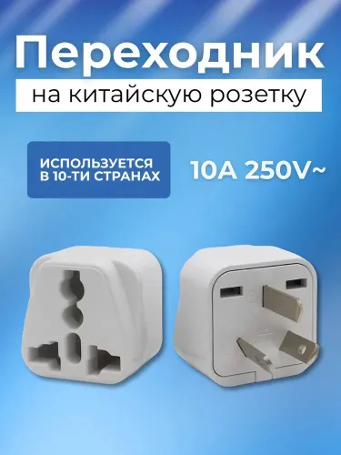 Переходник на розетку для путешествий: КИТАЙ, АРГЕНТИНА, АВСТРАЛИЯ