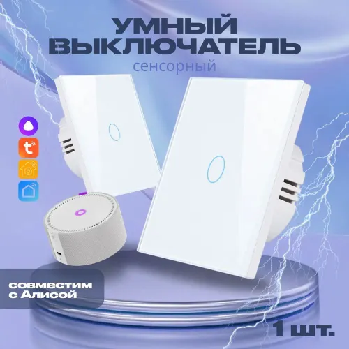 Умный выключатель с Алисой Wi-Fi без нуля, одноклавишный, белый.