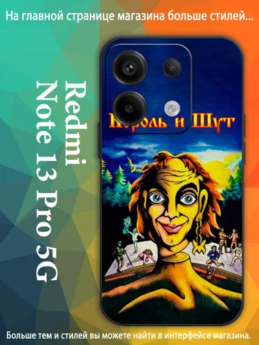 Чехол для Редми Redmi Note 13 Pro 5G Студийный альбом группы Король и Шут AKQ68